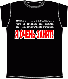 Я очень занят Black